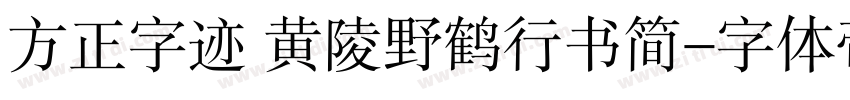 方正字迹 黄陵野鹤行书简字体转换